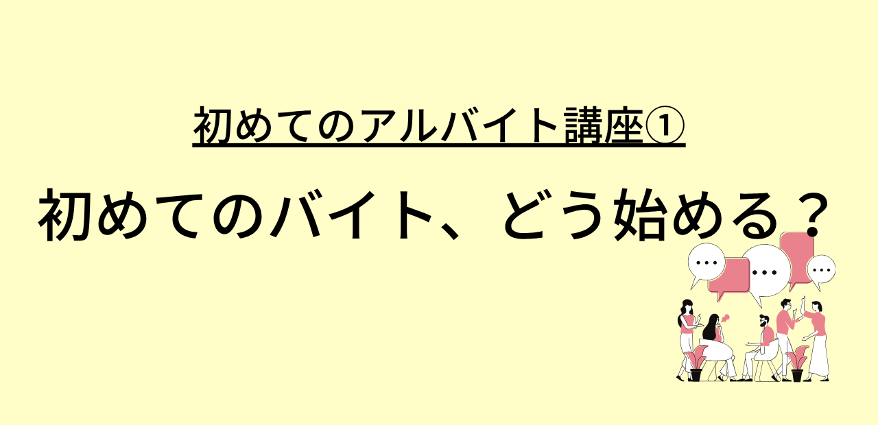 はじめてのアルバイト講座①