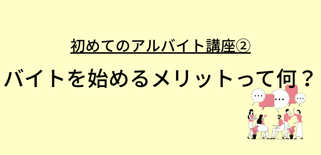 初めてのアルバイト講座②
