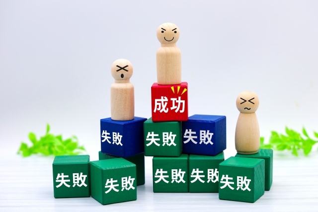 失敗と成功