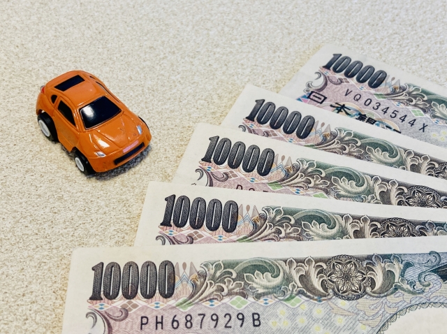 車とお金