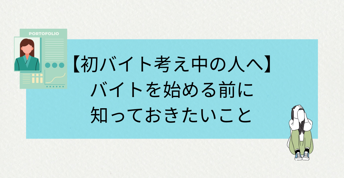 初バイトの不安を解消!バイトを始める前に知っておきたいこと